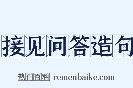 接见问答造句是什么意思的图片